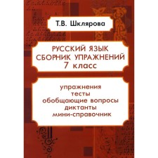 Русский язык. Сборник упражнений. 7 класс. 16-е издание, стереотипное. Шклярова Т.В.