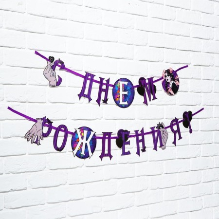 Garland on the tape "Happy Birthday!", Violet, 250 cm-1