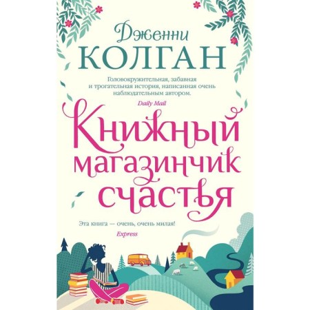 Bookstore of happiness. Kolgan J.