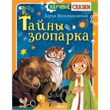 The secrets of the zoo. Multanovskaya D.V.