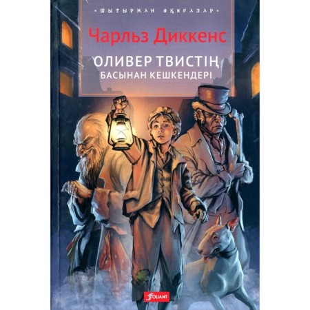 Adventures of Oliver Twist. In the Kazakh language. Dickens Ch.