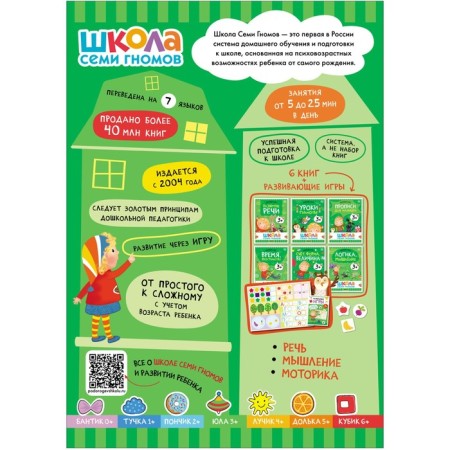School of seven gnomes. Basic course. Set 3+. Denisova D.-13