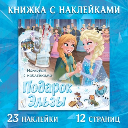 History book with stickers "Gift of Elsa", 19 × 19 cm, 12 pp., Cold heart