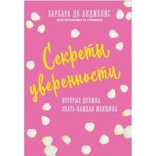 СпрУБарбп. Секреты уверенности, которые должна знать каждая женщина (новое оформление)