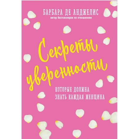 SPRUBARBP. Secrets of confidence that every woman should know (new design)