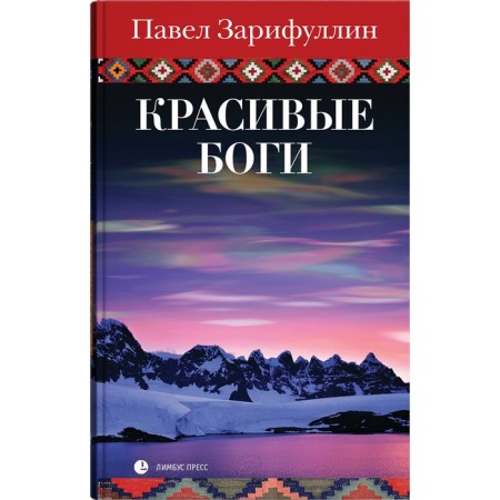 Beautiful gods. Zarifullin P.