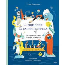 From Odyssey to Harry Potter. Visual navigation by the sea of ​​literature. Kuznetsova E., Samsonova V.