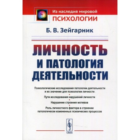 Personality and pathology of activity. 2nd edition. Zeigarnik B.V.