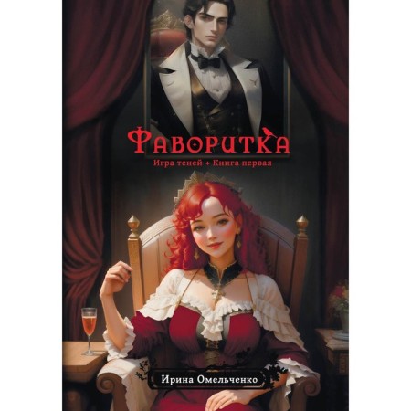 A game of shadows. Favorite. Book 1. Omelchenko I.