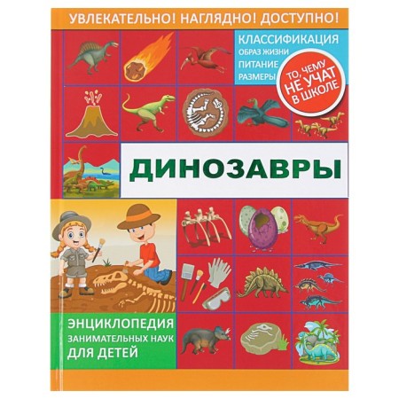 Encyclopedia of entertaining sciences for children "Dinosaurs". Likso V.V., Filippova M. D., Khomich E. O.