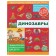 Encyclopedia of entertaining sciences for children "Dinosaurs". Likso V.V., Filippova M. D., Khomich E. O.