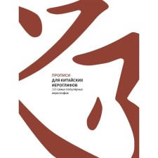 Records for Chinese hieroglyphs. 100 most popular hieroglyphs. Comp. Sinelshchikova E.