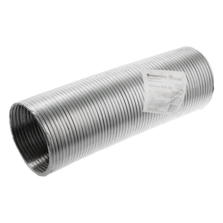 The corrugated duct "Cosmiac", D = 150 mm, sliding up to 2.5 m, aluminum 80 μm