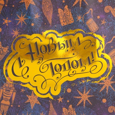 New Year. New Year's Paper Package Paper with embossing, Happy New Year 16 x 12 x 6 cm.-1