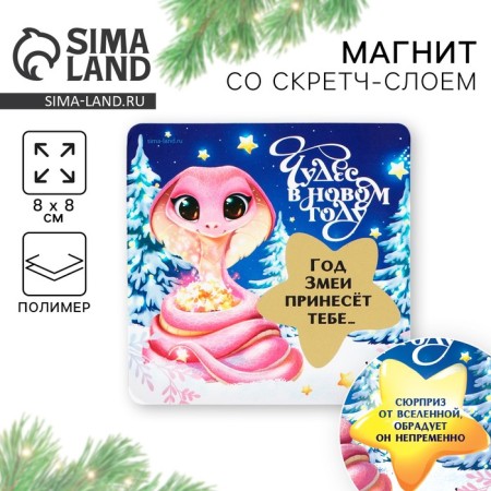 Magnet with a stamp-layer "Miracles", 8 x 8 cm