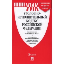 The Criminal Executive Code of the Russian Federation as of 25. 04. 22g. + guide to judicial practice and comparative table of the latest changes