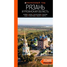 Рязань и Рязанская область. Касимов, Скопин, Константиново, Пощупово, Выша, Старая Рязань, Мещера, Солотча. 2-е издание, исправленное и дополненное. Синцов А.Ю.