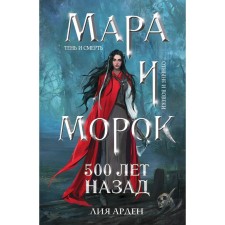 Mara and Morok. 500 years ago. Arden L.