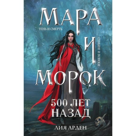 Mara and Morok. 500 years ago. Arden L.
