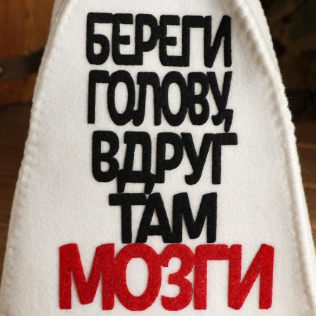 A hat for a bathhouse with an applique "Take care of your head, suddenly there are brains"-1
