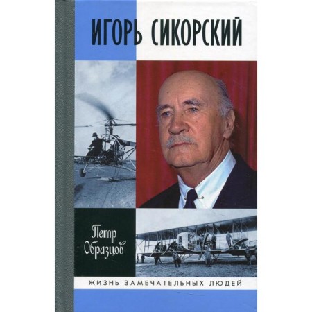 Igor Sikorsky: Four Wars and two Motherlands of the famous aircraft designer. Samples P.A.
