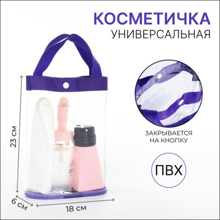 Cosmetic bag on the button, purple/transparent color