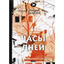 Часы дней. Брюсов В.