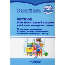 Обучение произносительной стороне устной речи на индивидуальных занятиях. Методические рекомендации. Микшина Е.П., Мамедова Е.Ю., Жилинскене Е.М.
