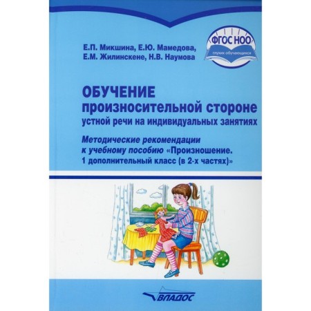 Training in the pronunciation side of oral speech in individual classes. Guidelines. Mikshina EP, Mamedova E.Yu., Zhilinskene E.M.