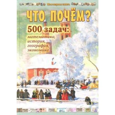 What is how much? More than 500 tasks in mathematics, history, geography and economics. Astakhova n