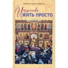 The art of living is simple. Igum. Sergius (fish)