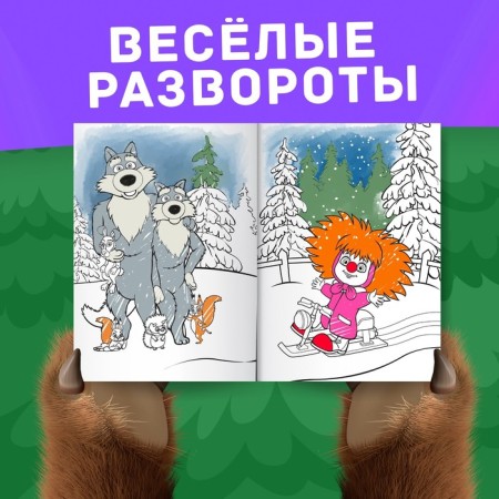 Coloring "New Year", A4, 16 pp., Masha and the bear-2