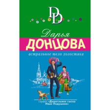 Астральное тело холостяка. Донцова Д.А.