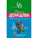 Астральное тело холостяка. Донцова Д.А.