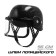The helmet of the policeman "Special Purpose"