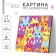 Picture on numbers for children on the stand "Cute Zaychat", 15 x 15 cm