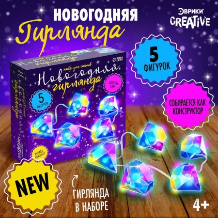 Set for experiments "New Year's garland. Diamond ", 10 lamps, 1 mode, white light, 220 V