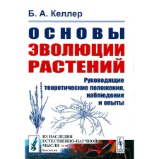 Fundamentals of plant evolution. 2nd edition, stereotypical. Keller B.A.