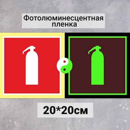 Signs Fire extinguisher "Photoluminescent base" 200 × 200