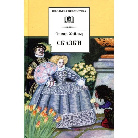 Fairy tales. Wilde. Wilde O.