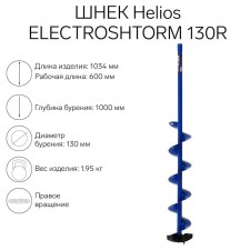 Шнек под шуруповерт Helios ELECTROSHTORM 130R правое вращение