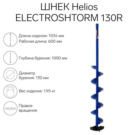 Schnek under the screwdriver Helios Electroshtorm 130r Right rotation
