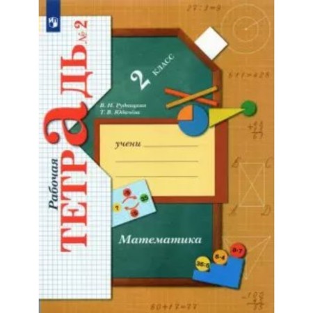 Grade 2. Mathematics. Part 2. GEF. Rudnitskaya V.N.