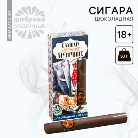 Chocolate cigar "The best man", 30 g. (18+)