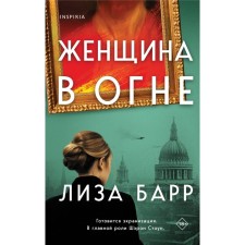 A woman in fire. Barr L.