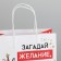 Gift package “Make a desire”, 22 x 22 x 11 cm, New Year
