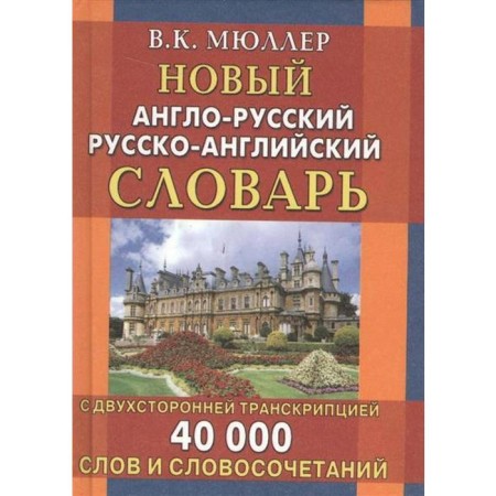Dictionary. The new English-Russian Russian-English dictionary with bilateral transcription 40 tons. Muller V.K.
