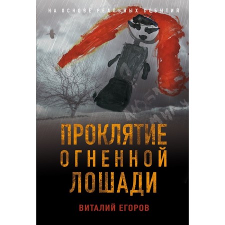 Curse of the Fire Horse. Egorov Vitaly Mikhailovich