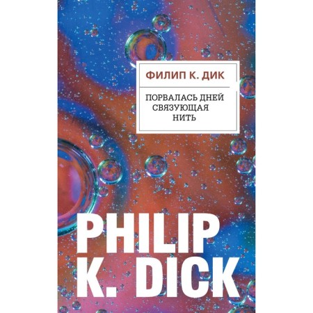The connecting thread was torn. Dick F.K.