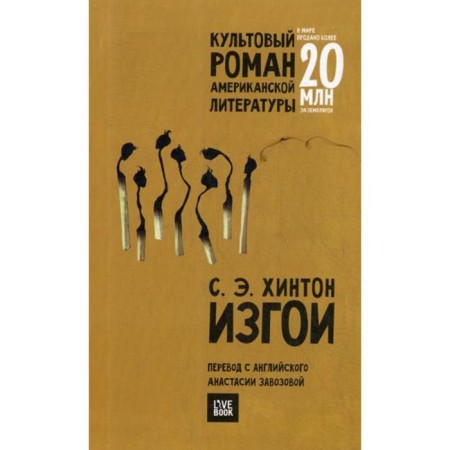 Outsuits: Roman. (cover) Hinton S.